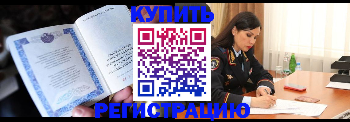 временная регистрация в квартире в Биробиджане