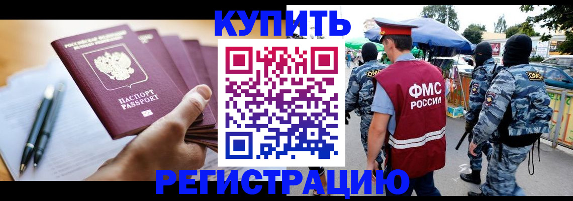 миграционный учет в Биробиджане