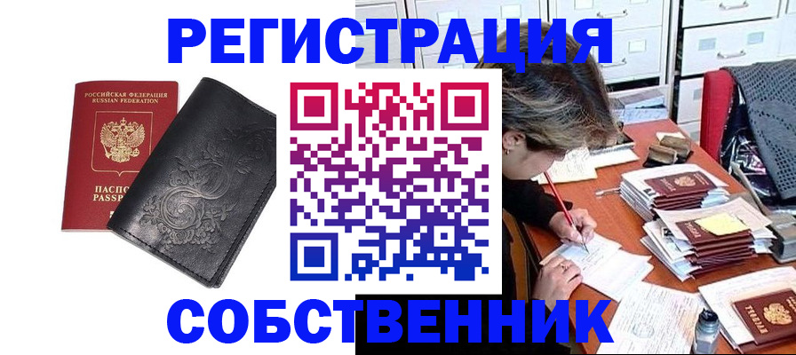 прописка законно в Биробиджане